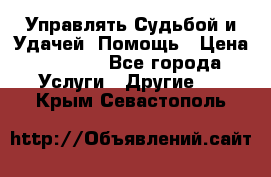 Управлять Судьбой и Удачей. Помощь › Цена ­ 6 000 - Все города Услуги » Другие   . Крым,Севастополь